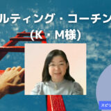 コンサルティング・コーチング事例(K・M様)