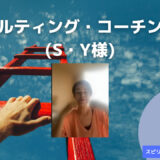 コンサルティング・コーチング事例(S・Y様)